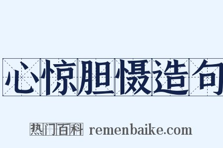 心惊胆慑造句是什么意思的图片